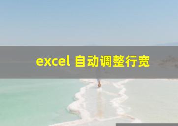 excel 自动调整行宽